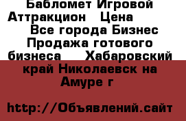 Бабломет Игровой Аттракцион › Цена ­ 120 000 - Все города Бизнес » Продажа готового бизнеса   . Хабаровский край,Николаевск-на-Амуре г.